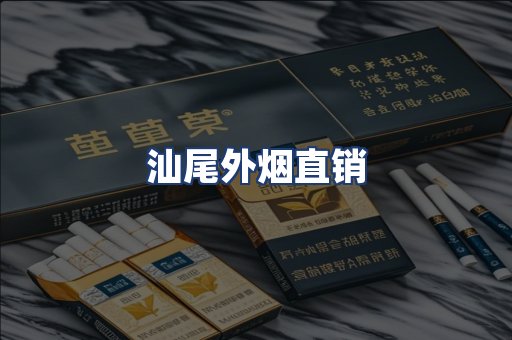 汕尾外烟直销