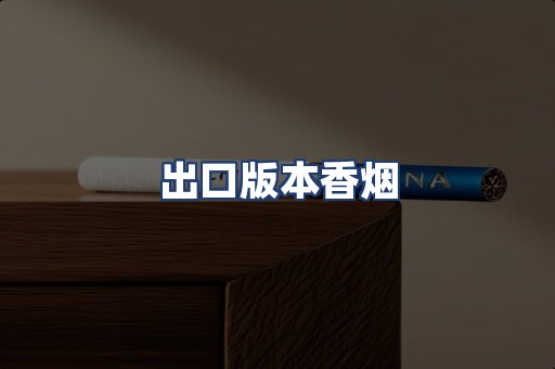 出口版本香烟