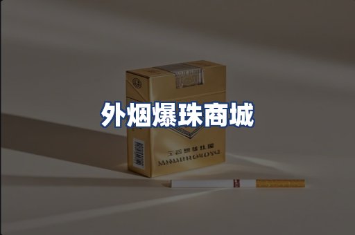 外烟爆珠商城
